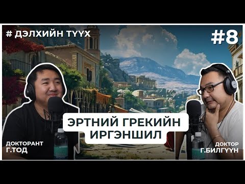 Видео: ДЭЛХИЙН ТҮҮХ #8 ЭРТНИЙ ГРЕКИЙН ИРГЭНШИЛ