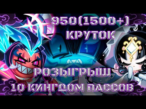 Видео: Удача и крах +Розыгрыш 10 кингдомпассов | 950(1500+) круток CRK | Cookie Run: Kingdom