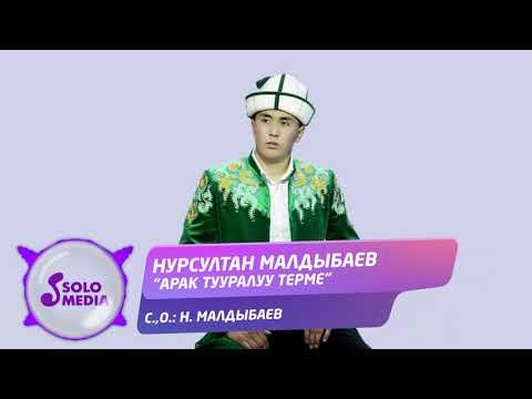 Видео: Нурсултан Малдыбаев - Арак тууралуу терме / Жаны ыр 2021