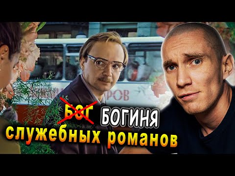 Видео: Служебный роман. Секрет успеха
