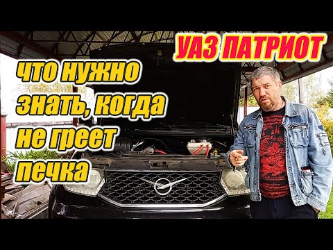 Видео: УАЗ Патриот. Почему не греет печка. Причины завоздушивание печки.