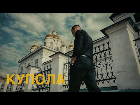 Видео: Aleksey Kononov - Купола (ПРЕМЬЕРА 2025)