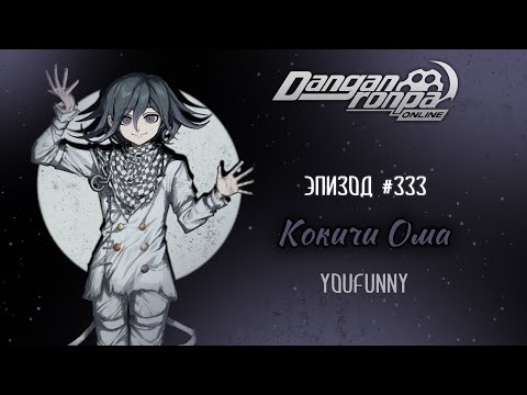 Видео: Потерянный в жизни | Эпизод #333 Сезон 1 | Danganronpa Online | Кокичи Ома