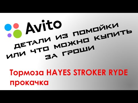 Видео: Bleeding and restoration Hayes stroker ryde \ Прокачка тормоза Hayes stroker ryde