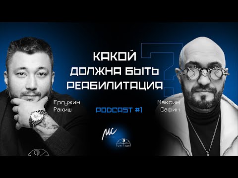 Видео: МАКСИМ САФИН: какой должна быть реабилитация, предназначение, конфликты между руководителями | №1
