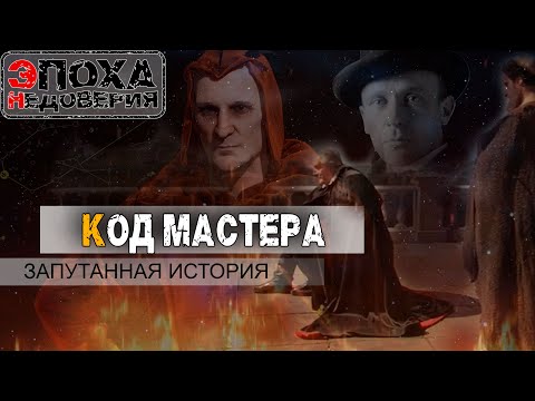 Видео: Скрытые смыслы в романе Мастер и Маргарита. Что означает имя Воланд?