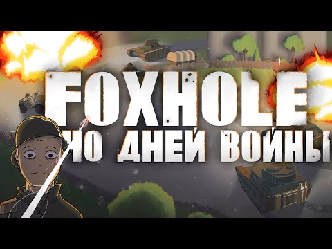 Видео: 40 Дней Войны в Foxhole