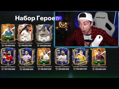 Видео: решил открыть ЕГО и получил БАН! лучшие НАБОРЫ в ГЕРОИ FC MOBILE 24!