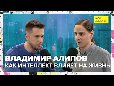 Видео: Как интеллект влияет на жизнь | Владимир Алипов Лекция 2024 | Мослекторий