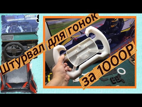 Видео: Штурвал для гонок за 1000р. Как сделать универсальный гоночный штурвал для любой базы