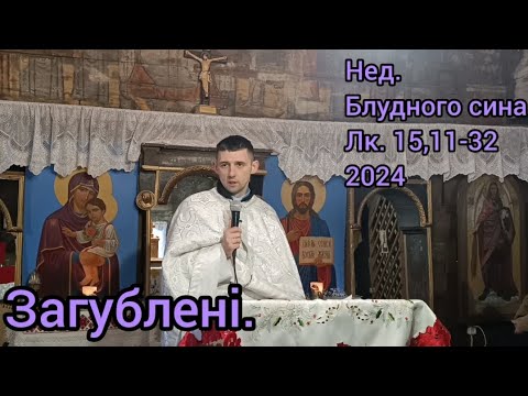 Видео: Загублені / неділя про блудного сина/ Лк. 15. 11-32 / 2024 @o.Mykhailo_Kish