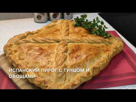 Видео: Испанский пирог с тунцом и овощами. Популярен в странах Средиземноморья.