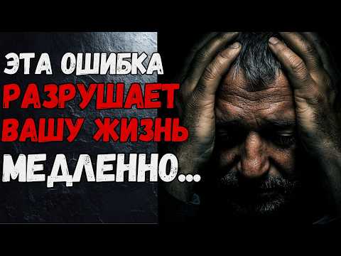 Видео: 7 ошибок, которые медленно разрушают вашу жизнь (и вы их даже не замечаете!