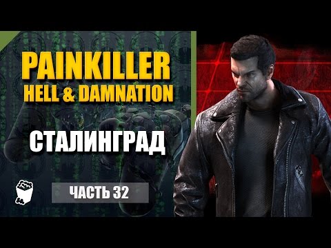 Видео: Painkiller Hell & Damnation #32, СТАЛИНГРАД, DLC уровни, Битва с танками