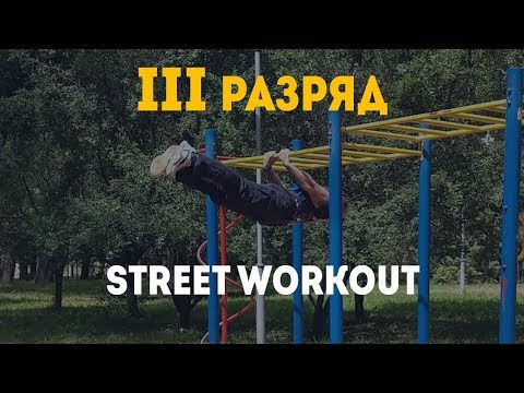 Видео: 3 разряд по воркауту. Разряды в STREET WORKOUT