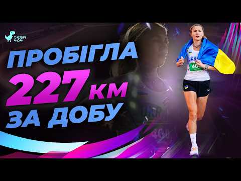 Видео: Провал чи успіх? 😳 Чемпіонат світу з бігу на 24 години вперше в житті 😍🔥