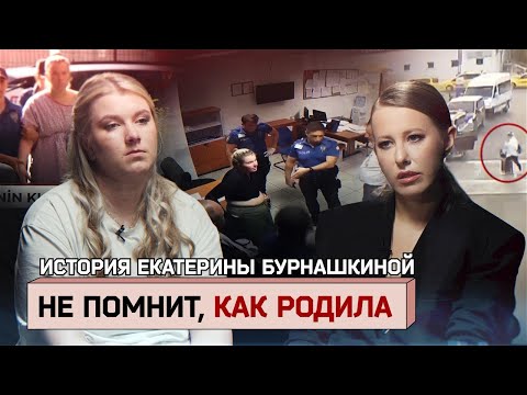Видео: Не помнит, как рожала и бросила ребенка в унитазе. История ЕКАТЕРИНЫ БУРНАШКИНОЙ
