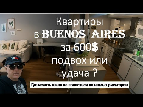 Видео: Как найти квартиру в Буэнос-Айресе: обзор реальных вариантов за $600–800