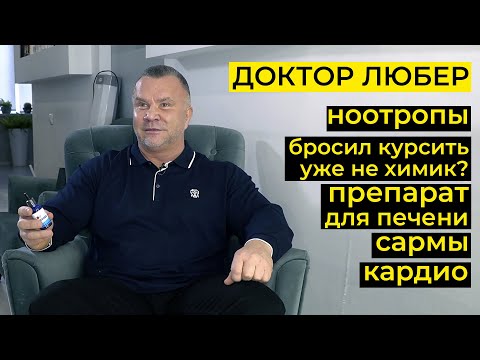 Видео: ВЕЧНАЯ ПРОБЛЕМА НАТУРАЛОВ, БАДЫ ДЛЯ ЗДОРОВЬЯ И СИЛЫ / ДОКТОР ЛЮБЕР