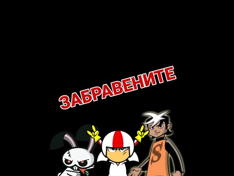 Видео: Забравените анимации #1