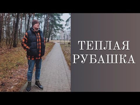 Видео: ТЕПЛАЯ РУБАШКА ИЗ ТВИДА. Как шить мужскую рубашку