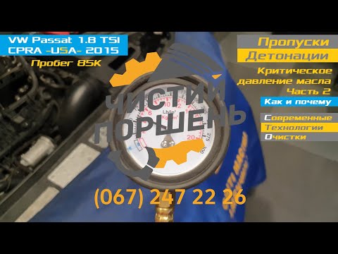 Видео: VW Passat 1.8TSI CPRA 2015 USA Критическое давление масла Часть 2 Устранение причин @ChistiyPorschen