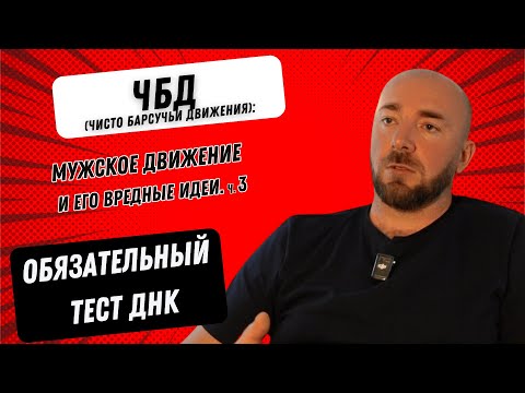 Видео: Мужское движение и его вредные идеи ч. 3