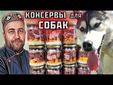 Видео: мясные КОНСЕРВЫ для СОБАК в автоклаве  каша с мясом для животных в автоклаве