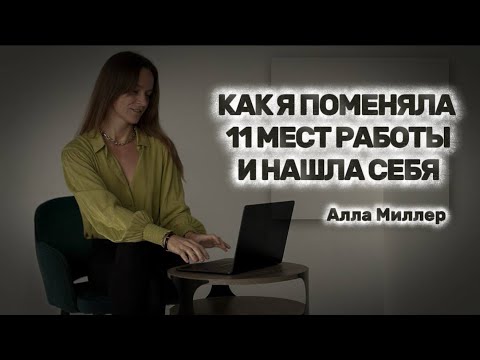 Видео: Как я поменяла 11 мест работы и нашла себя | Выход из зоны комфорта 
