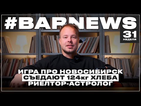 Видео: Новости Новосибирска/Мы в Польско Игре/Грибы в автобусах/BarNews 31