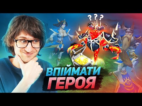 Видео: ВПІЙМАТИ ГЕРОЯ – Невидима пастка! | Warcraft 3