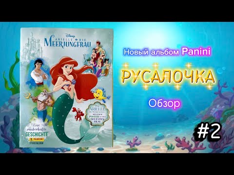 Видео: Альбом Panini Русалочка 2023 / The Little Mermaid. A Beautiful Tale