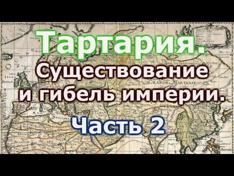Видео: Тартария, существование и гибель империи  Часть 2