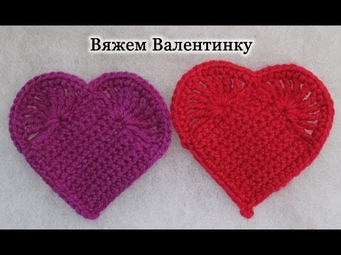 Видео: Как вязать Валентинку. Вяжем сердце крючком. How to crochet heart