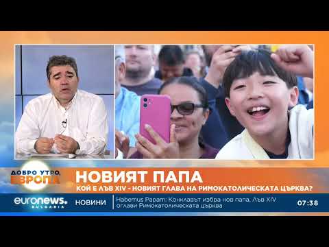 Видео: Какво символизира името Лъв XIV, което новият папа избра: Отговаря богословът доц. Костадин Нушев