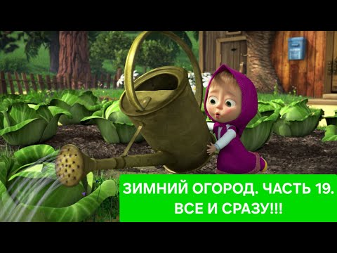 Видео: Зимний огород. Часть 19. Состояние на 17 апреля 2025г.