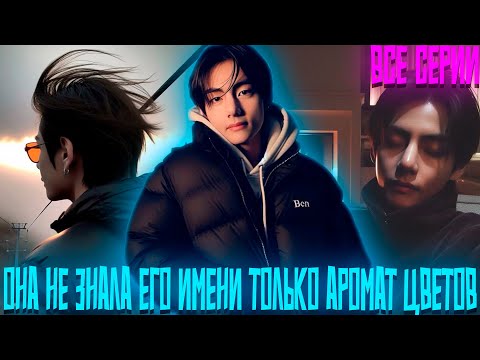Видео: Она Не Знала Его Имени Только Аромат Цветов |  ВИГУКИ | Озвучка фанфика by Darkling | Все Серии