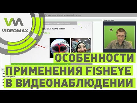 Видео: Особенности применения Fisheye камер в системах видеонаблюдения. Вебинар от 20.10.2017