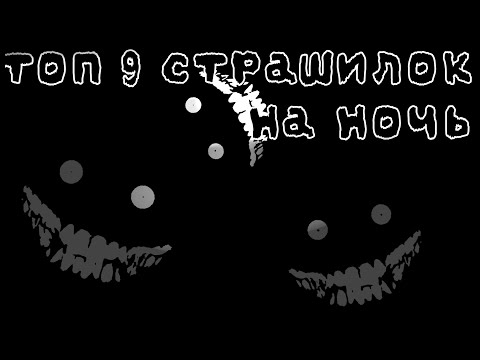 Видео: 😈топ 9 страшилок на ночь //Облачко :3\\¶∆¶👻