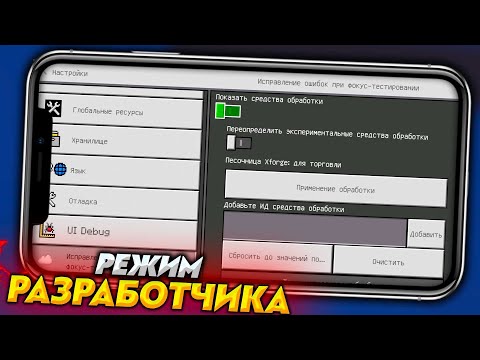 Видео: "Режим разработчика" - Как включить в Майнкрафт ПЕ 1.18