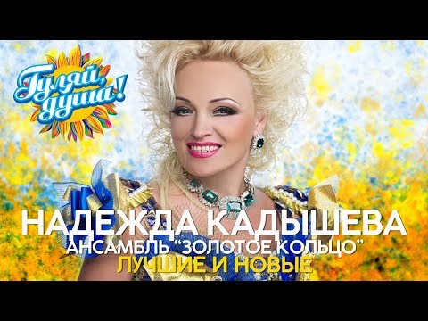 Видео: Надежда Кадышева и ансамбль "Золотое кольцо" - Лучшие и новые песни