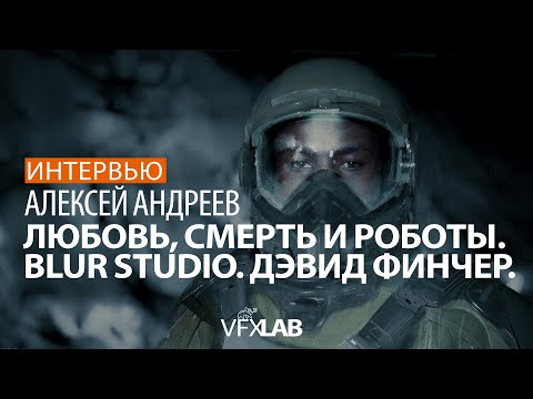 Видео: АЛЕКСЕЙ АНДРЕЕВ: синематики, Дэвид Финчер, творчество, USA
