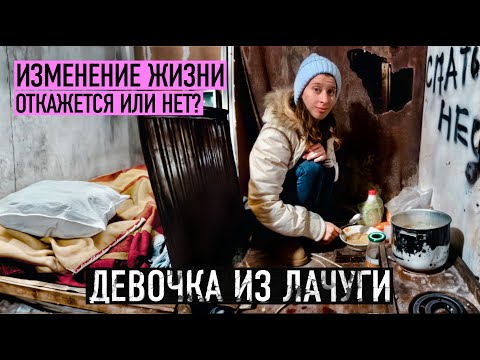 Видео: ТЫ ГОТОВА УЕХАТЬ ОТСЮДА НАВСЕГДА? Девочка из лачуги.