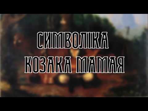 Видео: Символіка Козака Мамая: Походження. Розмова з Григорієм Іващенко
