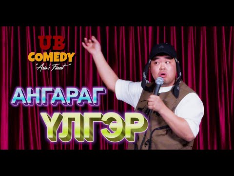 Видео: Ангараг - Үлгэр