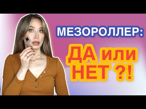 Видео: МЕЗОРОЛЛЕР правила использования 🔸XMezo