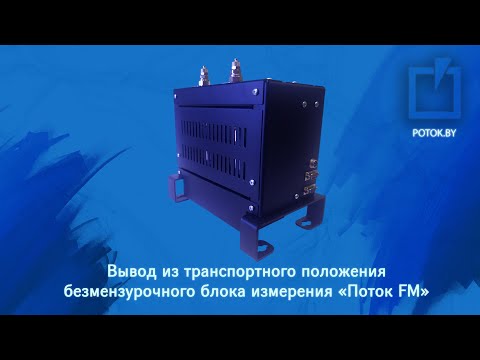 Видео: Ввод в эксплуатацию и обслуживание безмензурочного блока измерения «Поток FM»