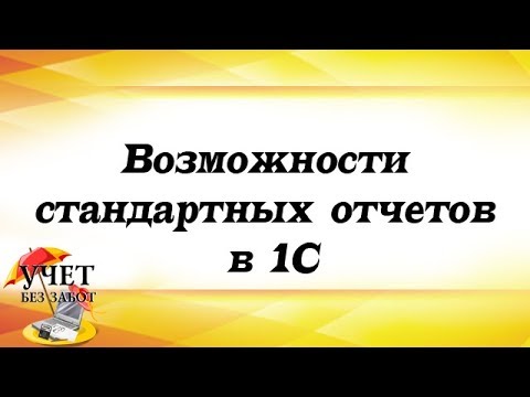 Видео: Возможности стандартных отчетов в 1С