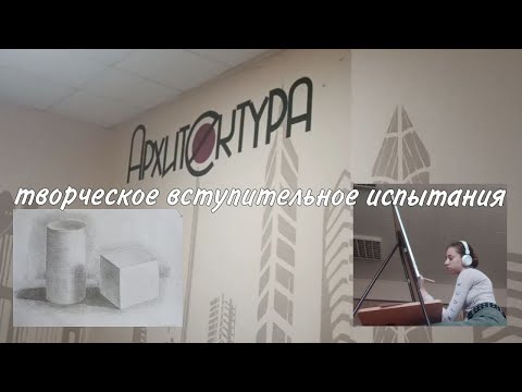 Видео: Творческая вступительное испытание вместе со мной