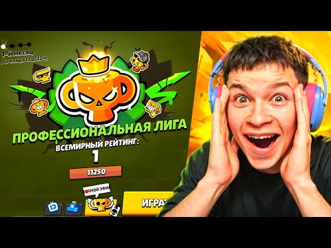 Видео: Я ПЕРВЫЙ В МИРЕ АПНУЛ ПРОФЕССИОНАЛЬНУЮ ЛИГУ 😱